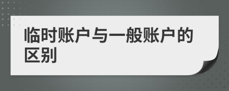 临时账户与一般账户的区别