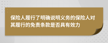 保险人履行了明确说明义务的保险人对其履行的免责条款是否具有效力