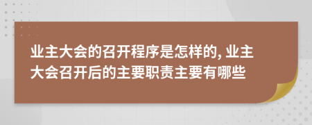 业主大会的召开程序是怎样的, 业主大会召开后的主要职责主要有哪些