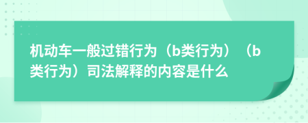 机动车一般过错行为（b类行为）（b类行为）司法解释的内容是什么