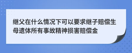 继父在什么情况下可以要求继子赔偿生母遗体所有事故精神损害赔偿金