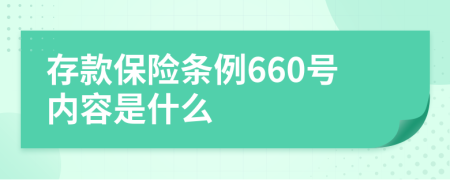 存款保险条例660号内容是什么