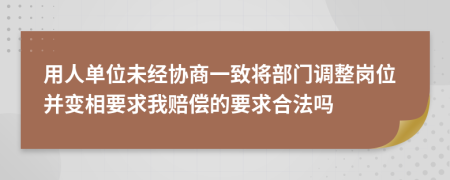 用人单位未经协商一致将部门调整岗位并变相要求我赔偿的要求合法吗