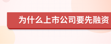 为什么上市公司要先融资