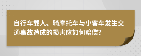 自行车载人、骑摩托车与小客车发生交通事故造成的损害应如何赔偿？