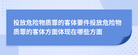 投放危险物质罪的客体要件投放危险物质罪的客体方面体现在哪些方面