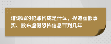 诽谤罪的犯罪构成是什么，捏造虚假事实、散布虚假恐怖信息罪判几年