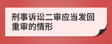 刑事诉讼二审应当发回重审的情形