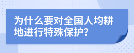 为什么要对全国人均耕地进行特殊保护？