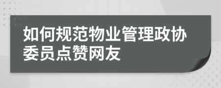 如何规范物业管理政协委员点赞网友