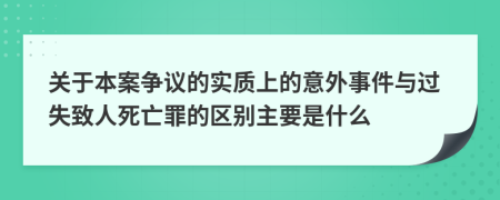 关于本案争议的实质上的意外事件与过失致人死亡罪的区别主要是什么