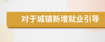 对于城镇新增就业引导