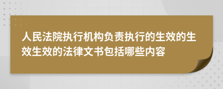 人民法院执行机构负责执行的生效的生效生效的法律文书包括哪些内容