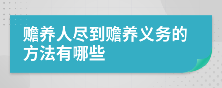 赡养人尽到赡养义务的方法有哪些