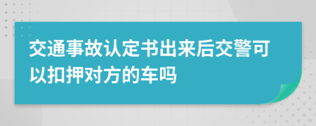 交通事故认定书出来后交警可以扣押对方的车吗