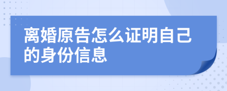 离婚原告怎么证明自己的身份信息