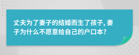 丈夫为了妻子的结婚而生了孩子, 妻子为什么不愿意给自己的户口本?