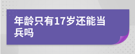 年龄只有17岁还能当兵吗