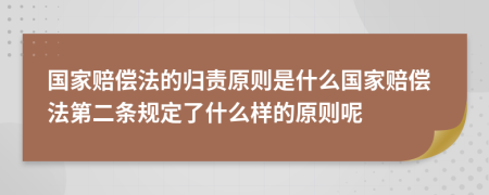 国家赔偿法的归责原则是什么国家赔偿法第二条规定了什么样的原则呢