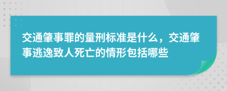 交通肇事罪的量刑标准是什么，交通肇事逃逸致人死亡的情形包括哪些