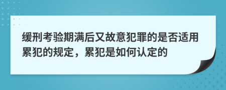 缓刑考验期满后又故意犯罪的是否适用累犯的规定，累犯是如何认定的