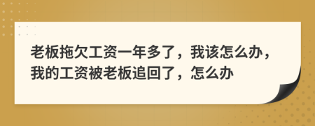 老板拖欠工资一年多了，我该怎么办，我的工资被老板追回了，怎么办