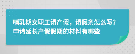 哺乳期女职工请产假，请假条怎么写？申请延长产假假期的材料有哪些