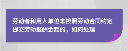 劳动者和用人单位未按照劳动合同约定提交劳动报酬金额的，如何处理