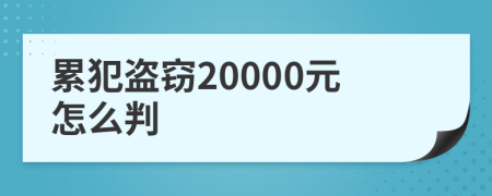 累犯盗窃20000元怎么判