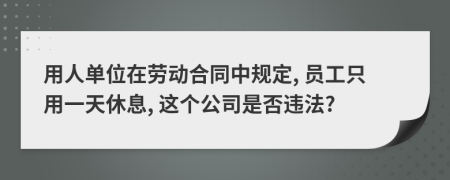 用人单位在劳动合同中规定, 员工只用一天休息, 这个公司是否违法?