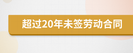 超过20年未签劳动合同