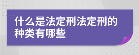 什么是法定刑法定刑的种类有哪些