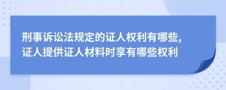 刑事诉讼法规定的证人权利有哪些, 证人提供证人材料时享有哪些权利