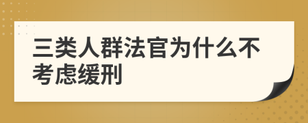 三类人群法官为什么不考虑缓刑