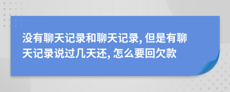 没有聊天记录和聊天记录, 但是有聊天记录说过几天还, 怎么要回欠款