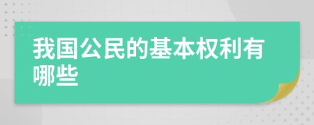 我国公民的基本权利有哪些