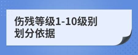 伤残等级1-10级别划分依据