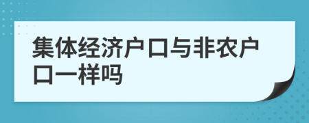 集体经济户口与非农户口一样吗