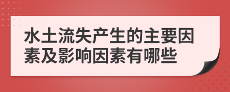 水土流失产生的主要因素及影响因素有哪些