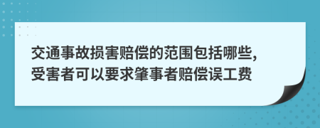 交通事故损害赔偿的范围包括哪些, 受害者可以要求肇事者赔偿误工费