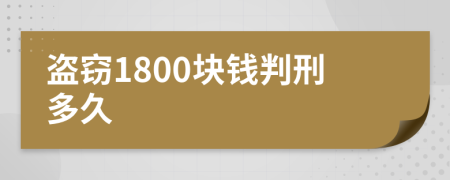 盗窃1800块钱判刑多久