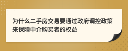 为什么二手房交易要通过政府调控政策来保障中介购买者的权益