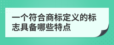 一个符合商标定义的标志具备哪些特点