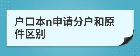 户口本n申请分户和原件区别