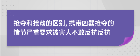 抢夺和抢劫的区别, 携带凶器抢夺的情节严重要求被害人不敢反抗反抗