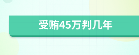 受贿45万判几年