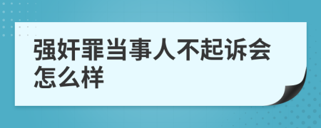 强奸罪当事人不起诉会怎么样