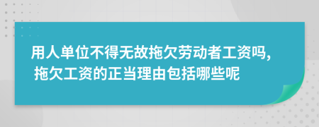 用人单位不得无故拖欠劳动者工资吗, 拖欠工资的正当理由包括哪些呢