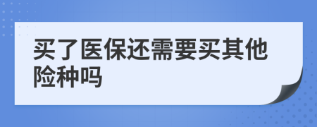 买了医保还需要买其他险种吗