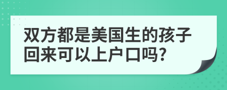 双方都是美国生的孩子回来可以上户口吗?